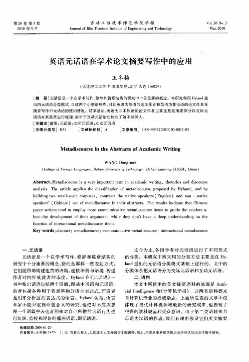 英语元话语在学术论文摘要写作中的应用