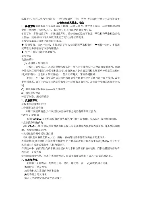 制药分离技术资料