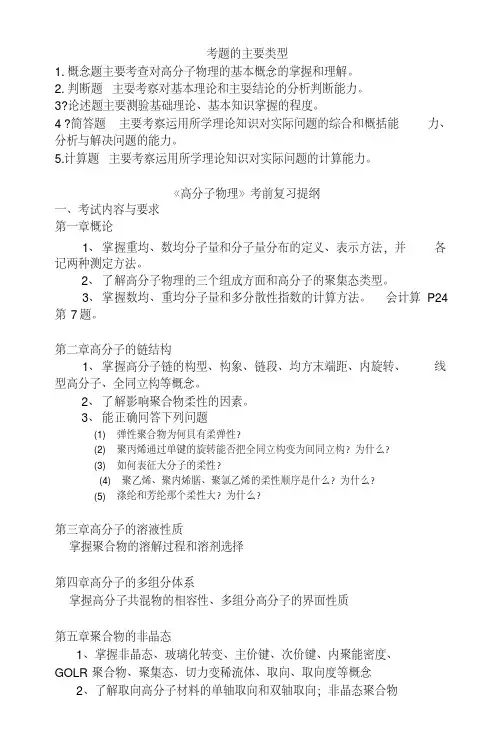 《高分子物理》考前复习提纲.doc