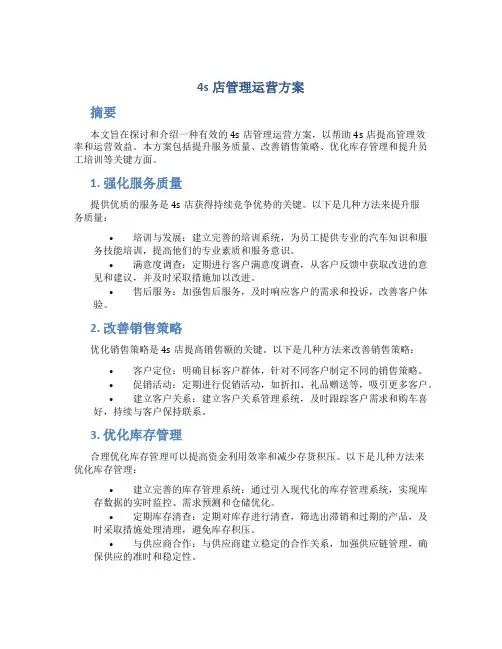 4s店管理运营方案