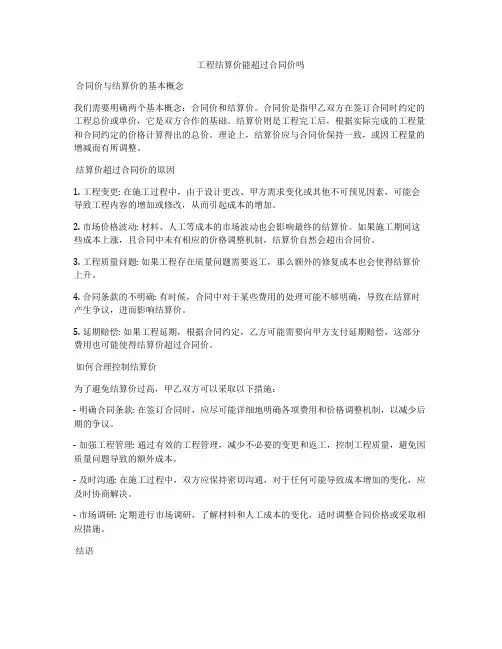 工程结算价能超过合同价吗
