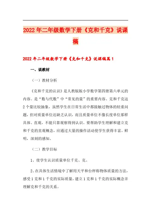 2022年二年级数学下册《克和千克》说课稿