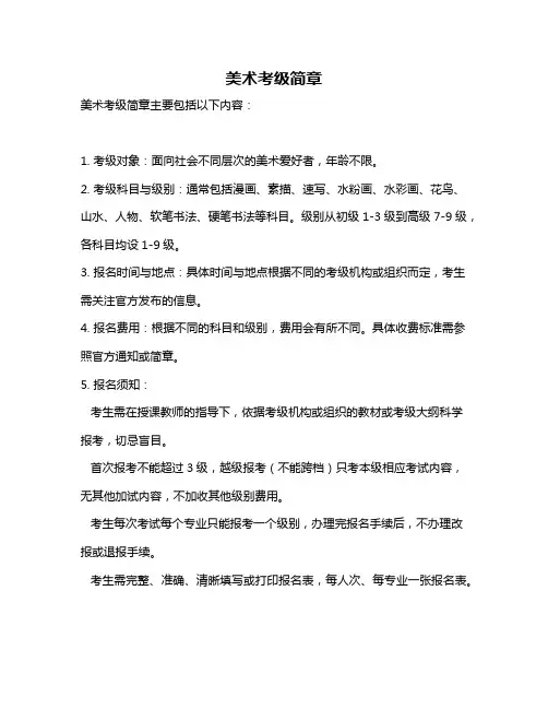 美术考级简章