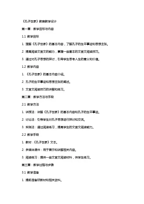 《孔子世家》教案教学设计
