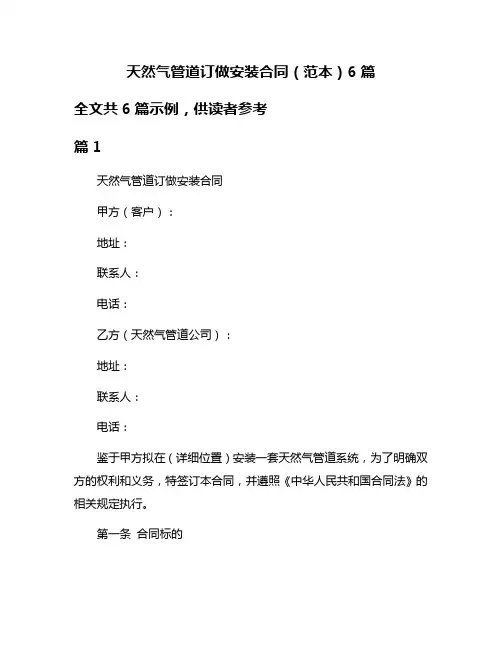 天然气管道订做安装合同(范本)6篇