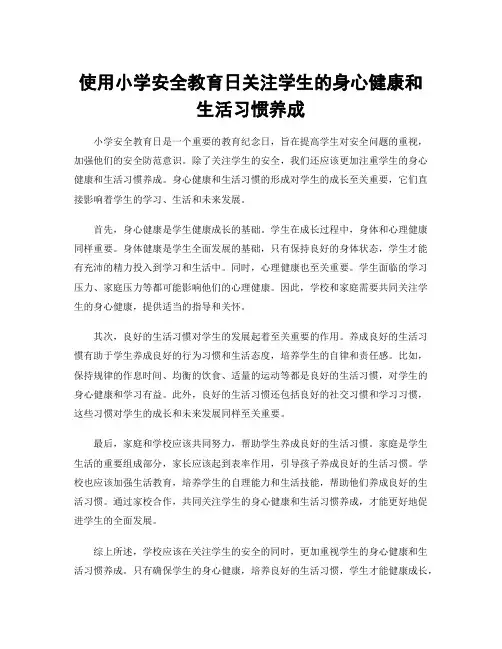 使用小学安全教育日关注学生的身心健康和生活习惯养成