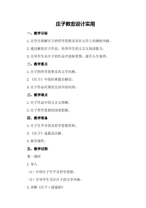 庄子教案设计实用