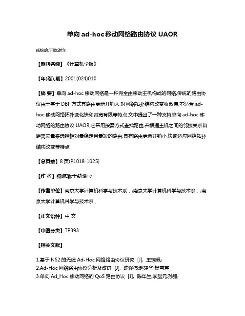 单向ad-hoc移动网络路由协议UAOR