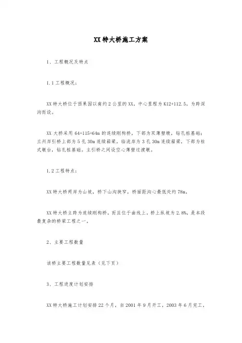 特大桥施工方案