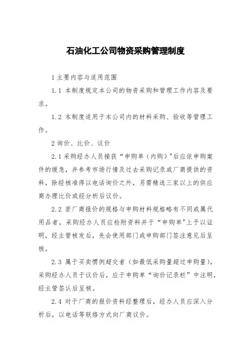 石油化工公司物资采购管理制度