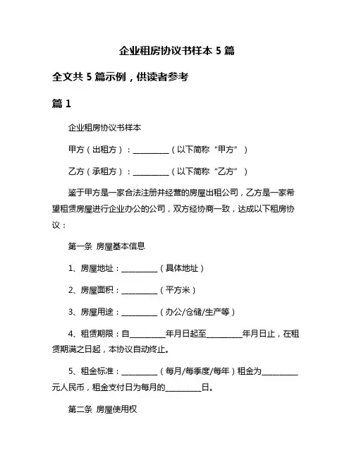 企业租房协议书样本5篇