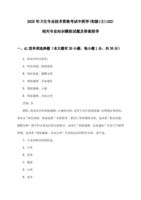 2025年卫生专业技术资格考试中药学(初级(士)102)相关专业知识模拟试题及答案指导