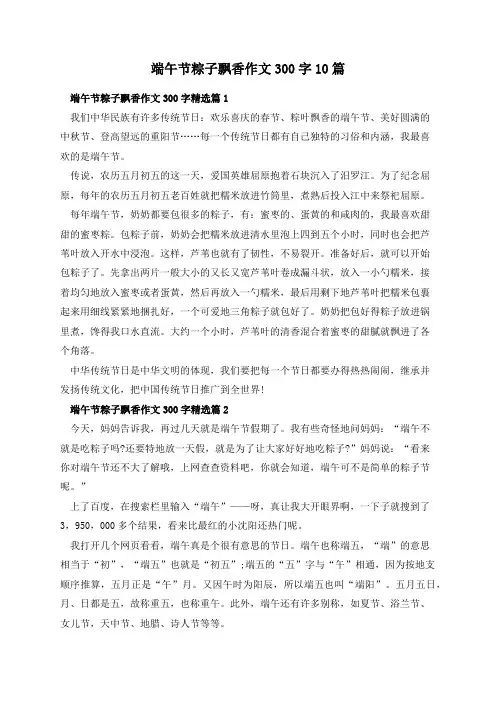端午节粽子飘香作文300字10篇