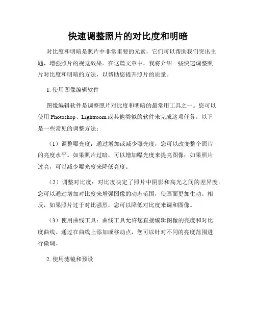 快速调整照片的对比度和明暗