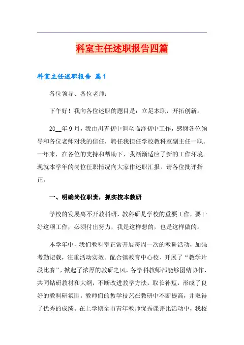 科室主任述职报告四篇