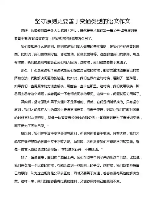 坚守原则更要善于变通类型的语文作文