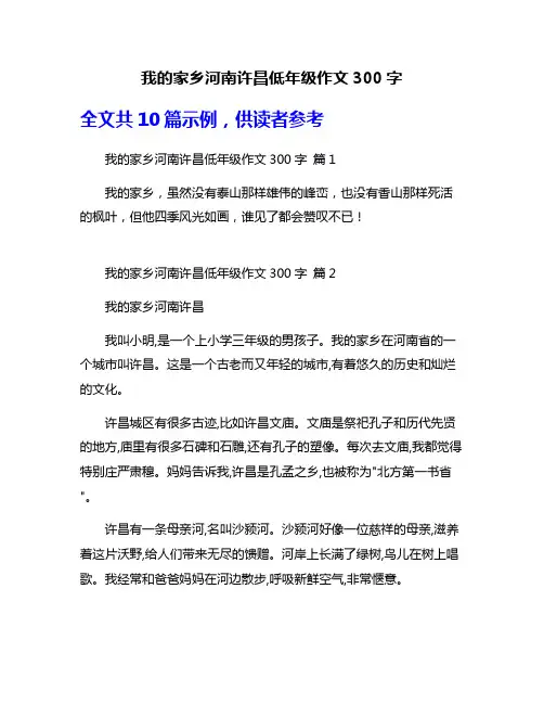我的家乡河南许昌低年级作文300字