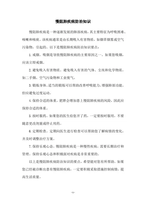 慢阻肺疾病防治知识