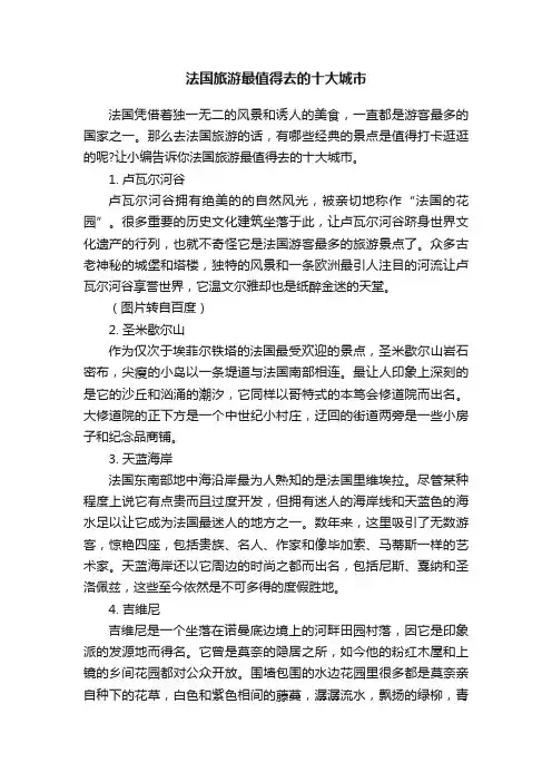 法国旅游最值得去的十大城市