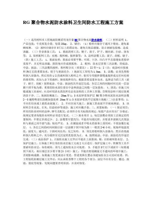 RG聚合物水泥防水涂料卫生间防水工程施工方案