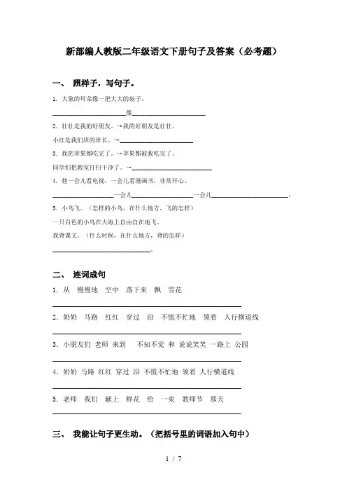 新部编人教版二年级语文下册句子及答案(必考题)