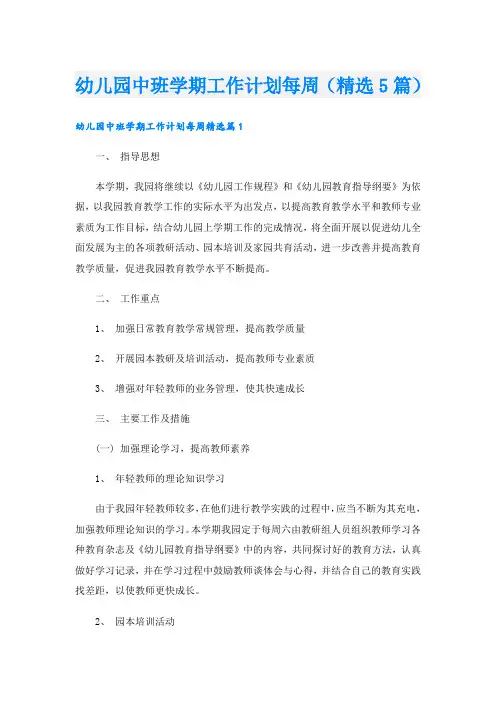幼儿园中班学期工作计划每周(精选5篇)