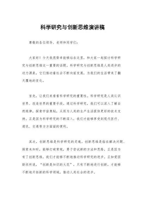 科学研究与创新思维演讲稿
