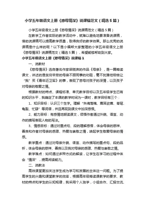 小学五年级语文上册《慈母情深》说课稿范文（精选5篇）