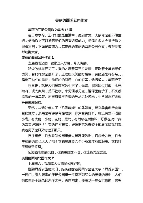 美丽的西湖公园作文