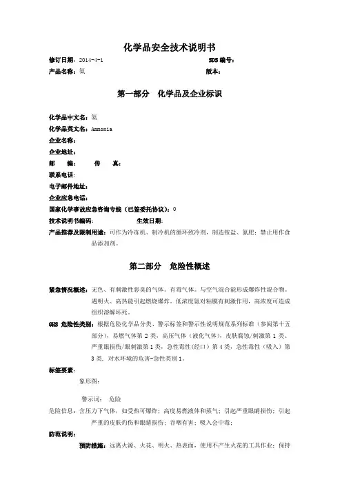 液氨安全技术说明书
