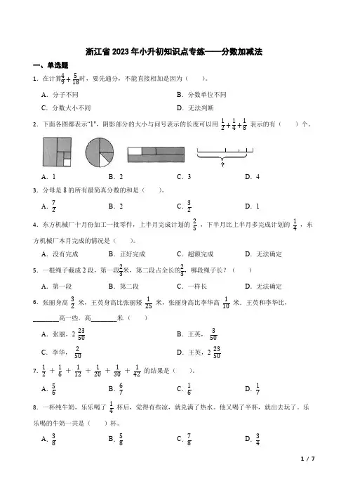 小升初数学知识点专练——分数加减法