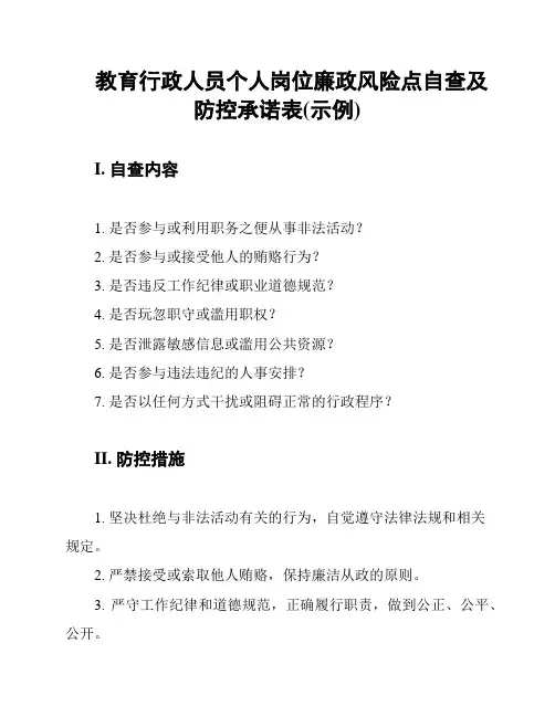 教育行政人员个人岗位廉政风险点自查及防控承诺表(示例)