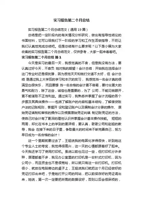 实习报告第二个月总结范文（通用19篇）