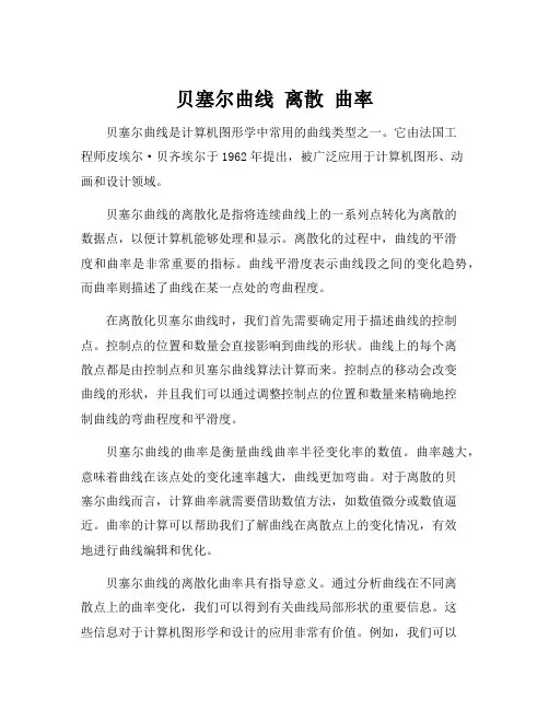 贝塞尔曲线 离散 曲率