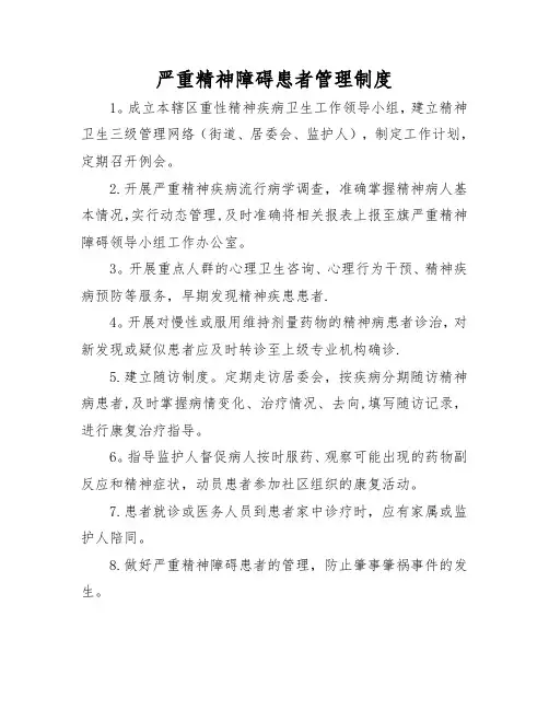 严重精神障碍患者管理制度