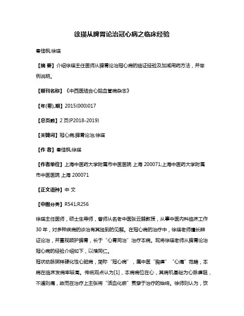 徐瑛从脾胃论治冠心病之临床经验