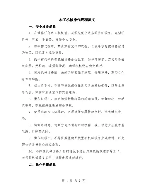 木工机械操作规程范文（二篇）