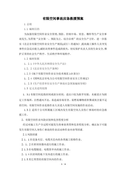有限空间事故专项应急救援预案--