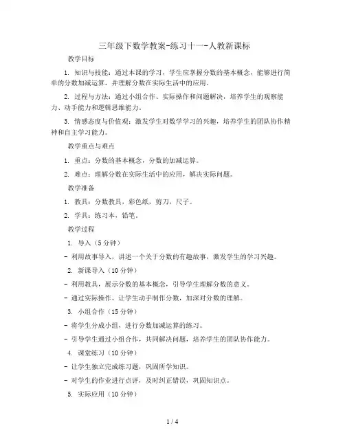 三年级下数学教案-练习十一-人教新课标