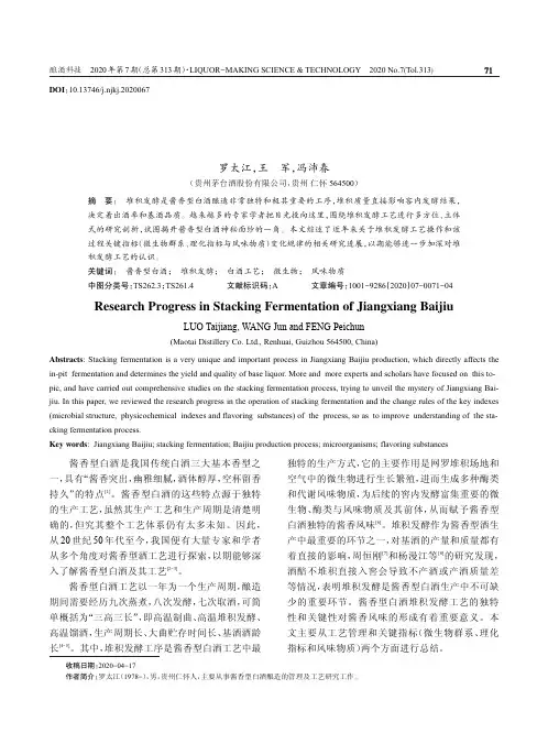 酱香型白酒堆积发酵工艺的管理研究分析