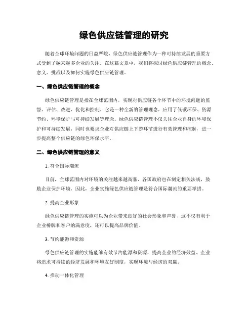 绿色供应链管理的研究