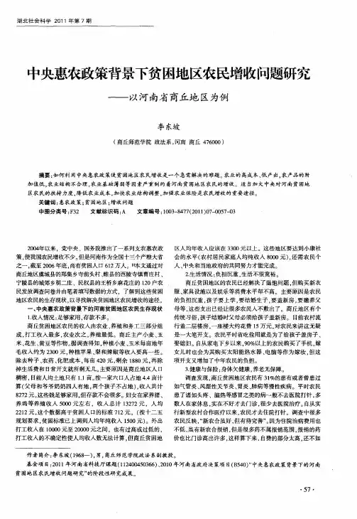 中央惠农政策背景下贫困地区农民增收问题研究——以河南省商丘地区为例