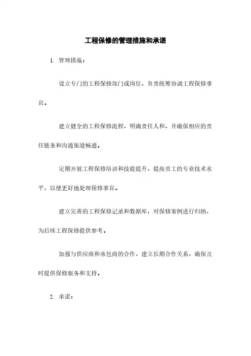 工程保修的管理措施和承诺