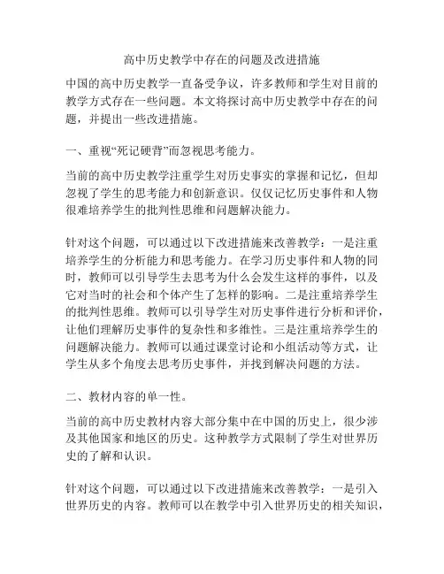 高中历史教学中存在的问题及改进措施