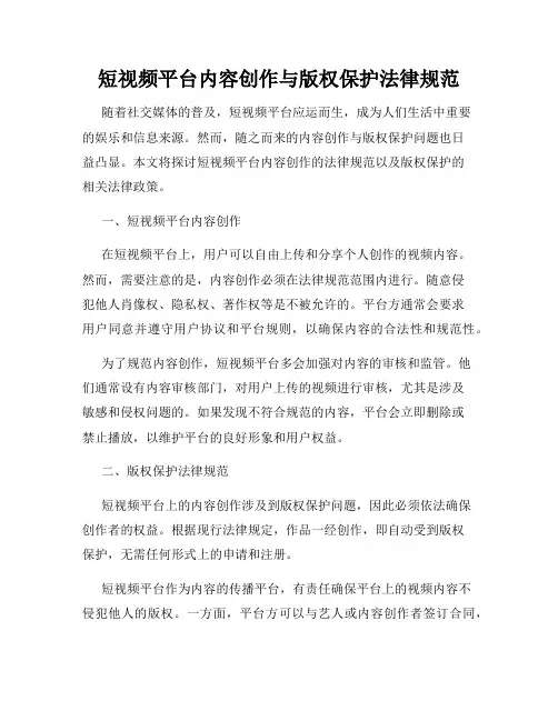 短视频平台内容创作与版权保护法律规范