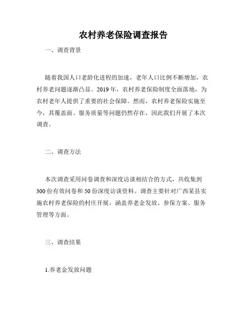 农村养老保险调查报告