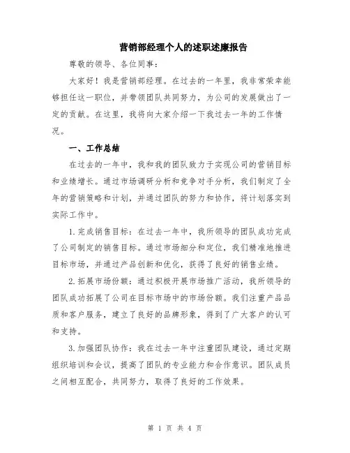 营销部经理个人的述职述廉报告