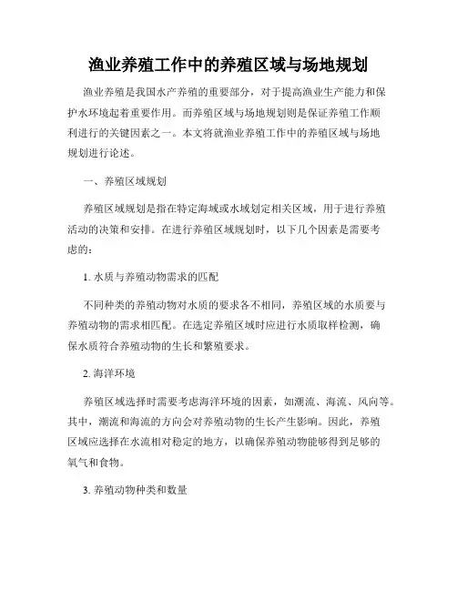 渔业养殖工作中的养殖区域与场地规划