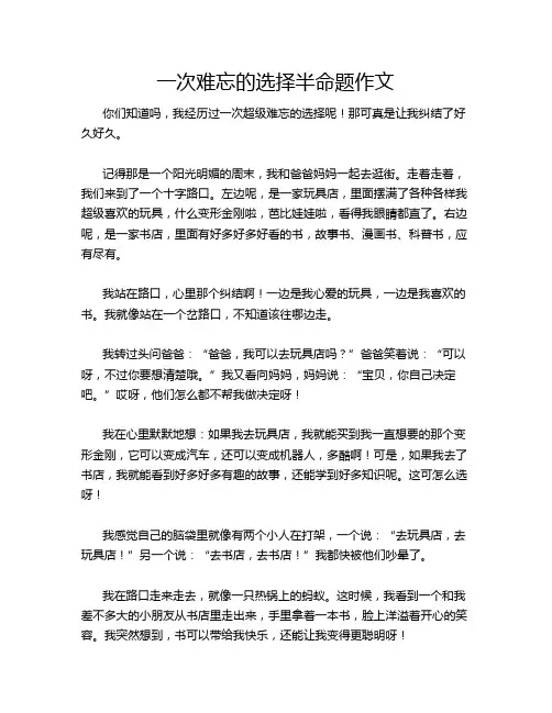 一次难忘的选择半命题作文