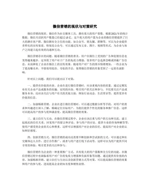 微信营销的现状与对策研究